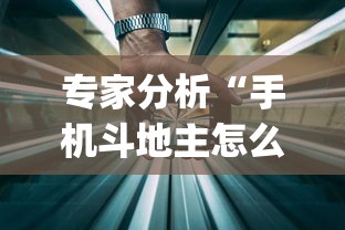 专家分析“手机斗地主怎么能来好牌”开挂(透视)辅助教程