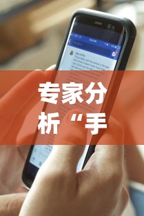 专家分析“手机斗地主怎么能来好牌”开挂(透视)辅助教程
