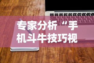 专家分析“手机斗牛技巧视频教程	”揭秘透视辅助万能挂