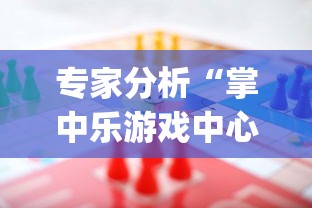 专家分析“掌中乐游戏中心开挂教程”(助赢详细开挂教程)