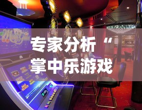 专家分析“掌中乐游戏中心开挂教程	”(助赢详细开挂教程)