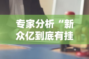 专家分析“新众亿到底有挂吗”科技辅助神器手机版