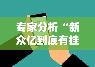 专家分析“新众亿到底有挂吗	”科技辅助神器手机版