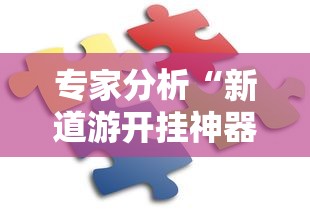 专家分析“新道游开挂神器”通用版下载教程
