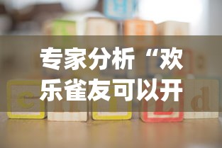 专家分析“欢乐雀友可以开挂吗!专业师傅带你一起了解(确实有挂) 专家分析“欢乐雀友可以开挂吗!专业师傅带你一起了解(确实有挂)