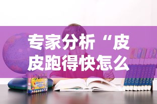 专家分析“皮皮跑得快怎么老是输”事实上确实有挂