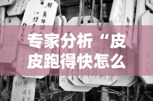 专家分析“皮皮跑得快怎么老是输”事实上确实有挂