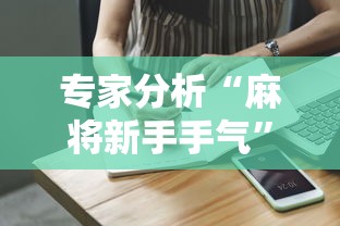 专家分析“麻将新手手气”真实开挂技巧分享