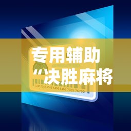 专用辅助“决胜麻将小程序修改器”原来可以开挂