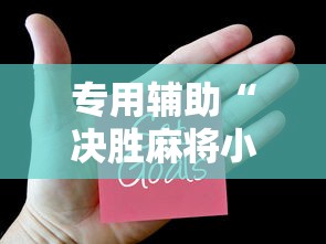 专用辅助“决胜麻将小程序修改器	”原来可以开挂