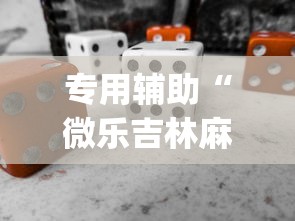 专用辅助“微乐吉林麻将开挂神器下载	”(必备工具)辅助教学