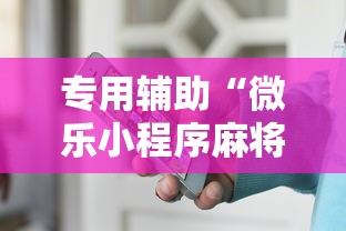 专用辅助“微乐小程序麻将有挂吗是真的吗”通用版下载教程！