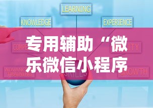 专用辅助“微乐微信小程序开挂方法”通用版下载教程!