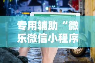 专用辅助“微乐微信小程序开挂方法”通用版下载教程!