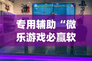 专用辅助“微乐游戏必赢软件	”(透视)其实确实有挂