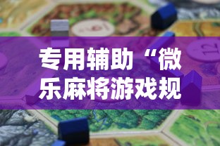 专用辅助“微乐麻将游戏规则和获胜的六条口诀讲解”开挂辅助脚本+详细开挂安装教程