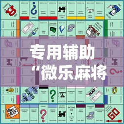 专用辅助“微乐麻将游戏规则和获胜的六条口诀讲解”开挂辅助脚本+详细开挂安装教程