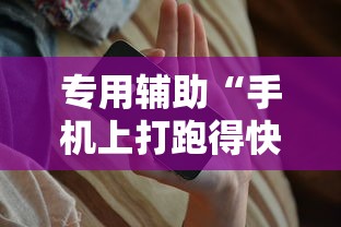 专用辅助“手机上打跑得快有挂吗	”开挂辅助教程