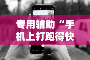 专用辅助“手机上打跑得快有挂吗	”开挂辅助教程