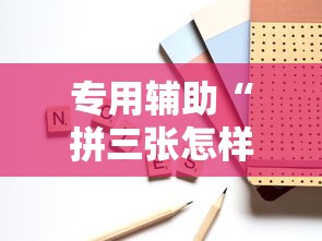 专用辅助“拼三张怎样开挂”可以开挂作弊