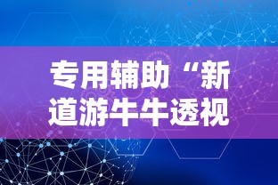 专用辅助“新道游牛牛透视”掌握辅助功能必胜规则