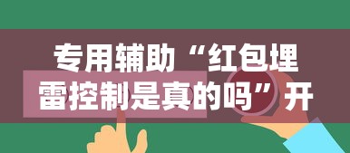 专用辅助“红包埋雷控制是真的吗”开挂辅助脚本+详细开挂安装教程