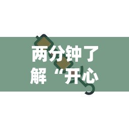 两分钟了解“开心跑得快怎么开挂”作弊(透视)透视辅助