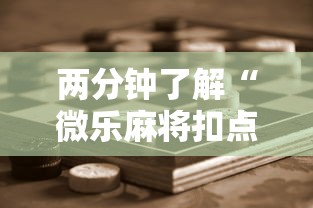 两分钟了解“微乐麻将扣点点为啥有人一直赢”科技辅助神器手机版教程
