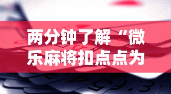 两分钟了解“微乐麻将扣点点为啥有人一直赢”科技辅助神器手机版教程