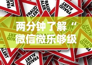 两分钟了解“微信微乐够级有挂吗”事实上确实有挂