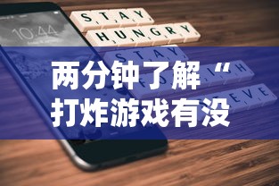 两分钟了解“打炸游戏有没有挂”科技辅助神器手机版