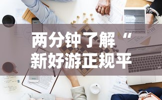 两分钟了解“新好游正规平台能开挂吗	”开挂步骤方法