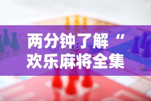 两分钟了解“欢乐麻将全集技巧”有挂详细开挂教程