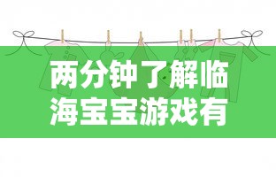 两分钟了解临海宝宝游戏有挂吗	”开挂方法