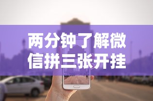两分钟了解微信拼三张开挂试用一天”事实上确实有挂