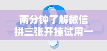 两分钟了解微信拼三张开挂试用一天”事实上确实有挂