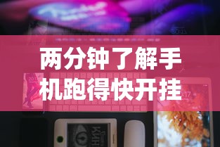 两分钟了解手机跑得快开挂多少钱”(透视)开挂详细教程