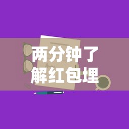 两分钟了解红包埋雷有什么技巧”详细分享装挂步骤教程