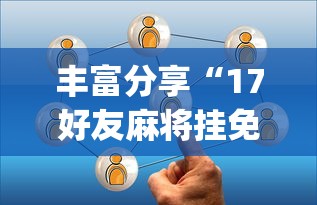 丰富分享“17好友麻将挂免费下载”(详细开挂教程)