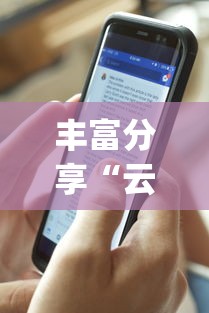 丰富分享“云霄麻将有挂吗	”(透视)开挂辅助脚本+详细开挂安装教程