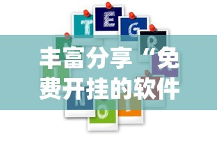 丰富分享“免费开挂的软件”(其实是有挂)