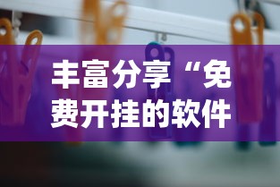 丰富分享“免费开挂的软件”(其实是有挂)