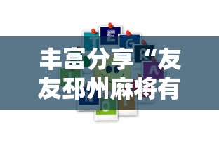 丰富分享“友友邳州麻将有挂吗”分享用挂教程