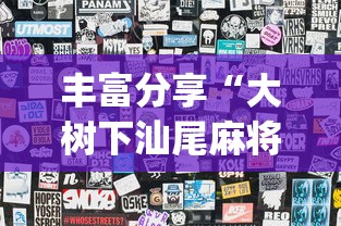 丰富分享“大树下汕尾麻将开挂神器下载”开挂(透视)辅助