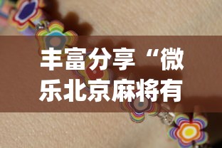 丰富分享“微乐北京麻将有什么规律	”(太坑了果然有挂)