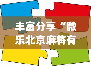 丰富分享“微乐北京麻将有什么规律”(太坑了果然有挂)