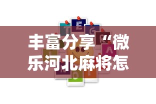 丰富分享“微乐河北麻将怎样免费开挂”真的有挂