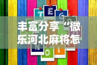 丰富分享“微乐河北麻将怎样免费开挂”真的有挂