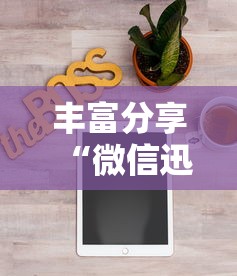 丰富分享“微信迅奇麻将怎么开挂”通用版下载教程!