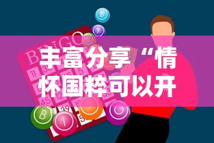 丰富分享“情怀国粹可以开挂吗”-必赢神器安装